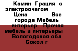 Камин “Грация“ с электроочагом Majestic › Цена ­ 31 000 - Все города Мебель, интерьер » Прочая мебель и интерьеры   . Вологодская обл.,Сокол г.